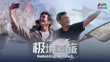 Forbidding No More 极境之旅