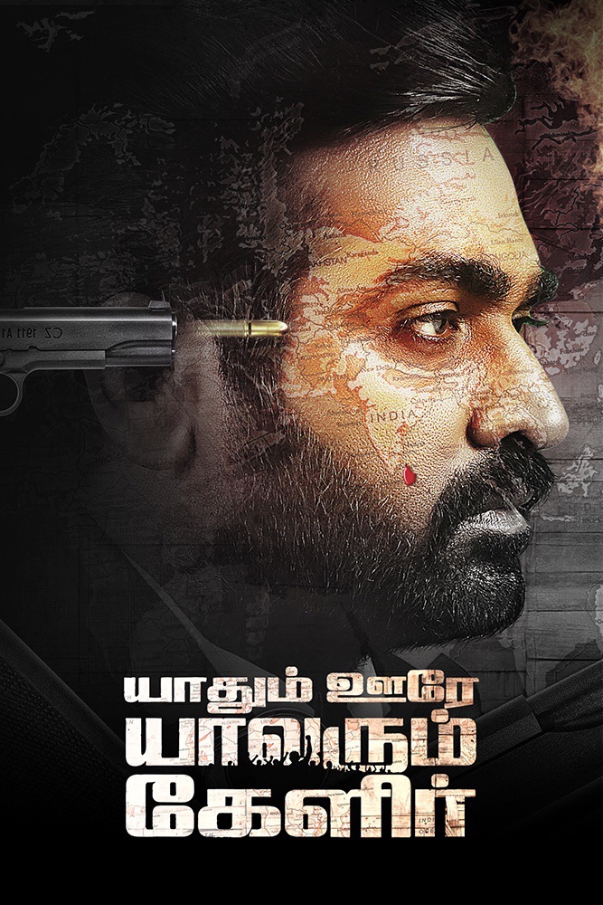 Yaadhum Oore Yaavarum Kelir