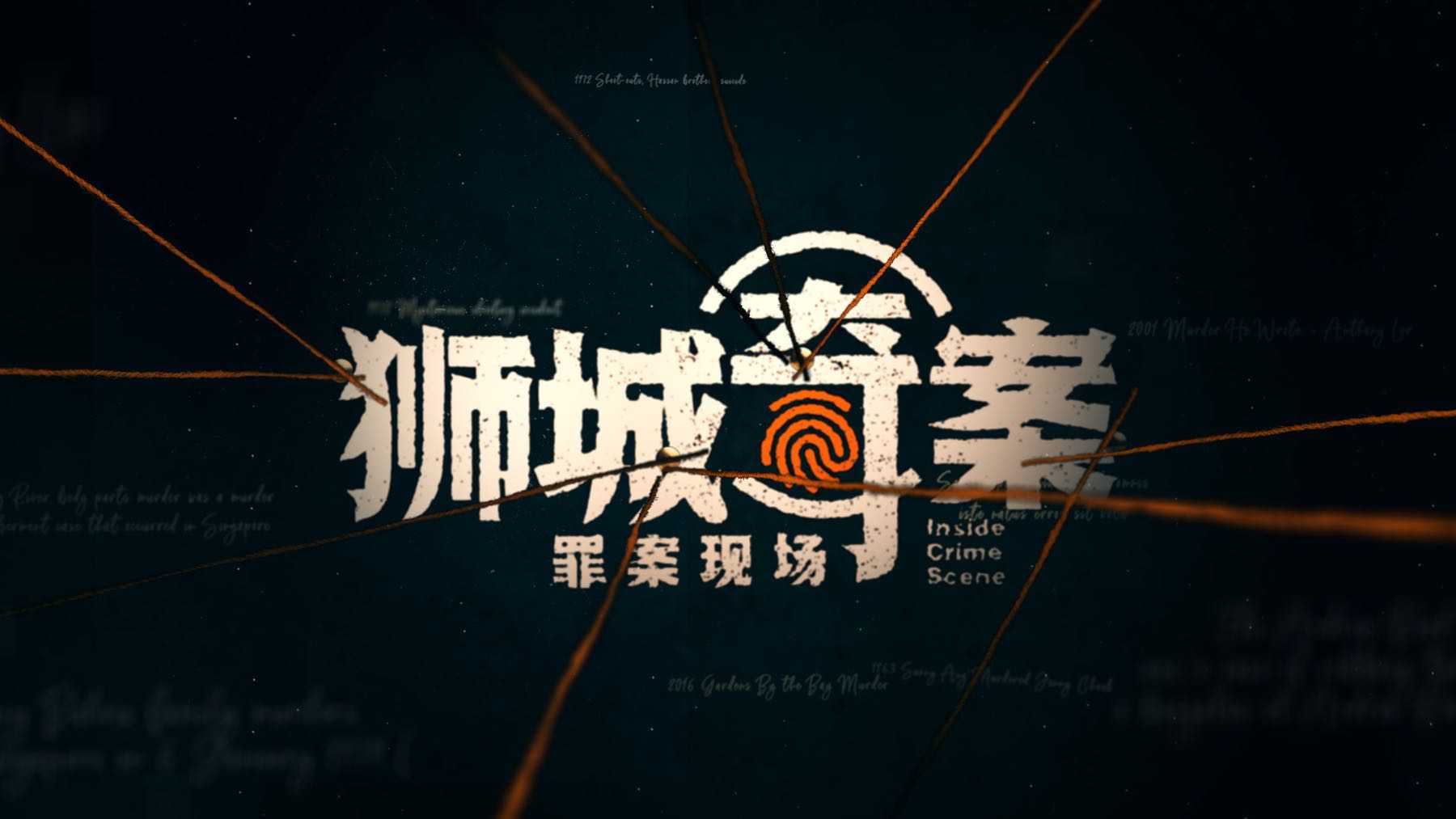 Inside Crime Scene 狮城奇案之罪案现场